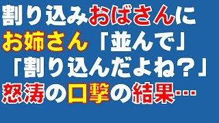 スカッとする話　レジ待ちの列に割り込んだおばさんに、お姉さん「ちゃんと並んで」、「割り込んだよね？」、「…」、「…」、怒涛の口撃の結果…　スカッと爽快＆ジーンと感動 SKチャンネル