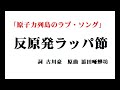 『反原発ラッパ節』（詞 古川豪　原曲 添田唖蝉坊）～「原子力列島のラブ・ソング」収録曲～