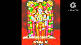 SHREEMANNARAYANEEYAM dasakam 83, പാരായണം; Smt. Manjusha, Udiyannur.