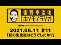 ＡＢＣラジオ【東野幸治のホンモノラジオ】＃11（2021年6月11日）