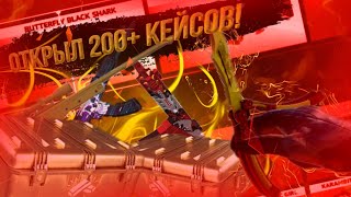 ОТКРЫЛ 200+ КЕЙСОВ В COUNTER ATTACK! | КОНТР АТАК.