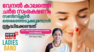 Ladies Band | വേനൽ കാലത്തെ ചർമ സംരക്ഷണം; സൺസ്ക്രീൻ തെരഞ്ഞെടുക്കുമ്പോൾ ശ്രദ്ധിക്കേണ്ടത്