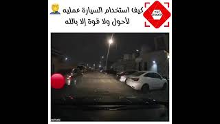 موقف بنت علشان يسالها عن السيارة