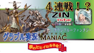 【グラブル実況】マニアックバトルで夢のヒヒイロカネを！No.72 サマーキャンペーンのAP半額４連戦！【ZiNチャンネル】