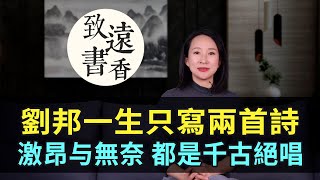 漢高祖劉邦一生只寫兩首詩，一首激昂、一首無奈，都是千古絕唱！-致遠書香