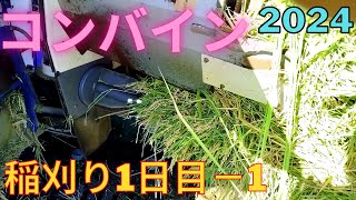 コンバイン 稲刈り2024 1日目その1  イセキ フロンティアファイター HFG447[4条]