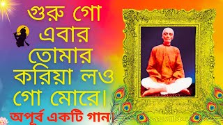 গুরু গো এবার তোমার করিয়া লও গো মোরে।অপূর্ব একটি গান।#srisriramthakur #joyram #dayalguru #ramthakur