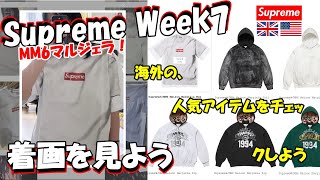 【Supreme】 二本立て！明日の発売前に、海外人気と着画をみよう Week7  シュプリーム '24S/S MM6 マルジェラ