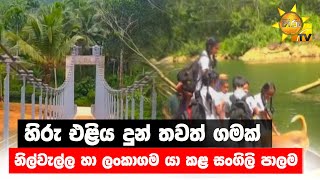 හිරු එළිය දුන් තවත් ගමක් - නිල්වැල්ල හා ලංකාගම යා කළ සංගිලි පාලම - Hiru News