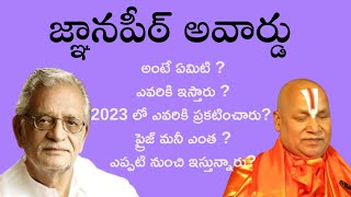 jnanpith award in telugu #jnanpith #upsc #appsc #ssc #gulzarpoetry #sanskrit