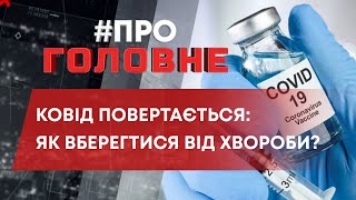 ТВ7+. ПРО_ГОЛОВНЕ: КОВІД ПОВЕРТАЄТЬСЯ: ЯК ВБЕРЕГТИСЯ ВІД ХВОРОБИ?