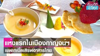 เชฟเทเบิ้ลเมืองกาญจน์ เสิร์ฟอาหารไทย  | เรื่องดีดีทั่วไทย | 19-9-66