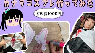 栗花落カナヲ　コスプレ　作ってみた　鬼滅の刃