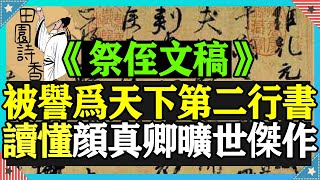 顏真卿《祭侄文稿》被譽為天下第二行書，仅次于王羲之的《兰亭集序》，本期帶你讀懂這部英雄血淚史。|中國詩詞|唐詩宋詞