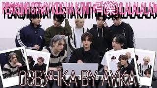 [Русская озвучка by Ayka] Реакция Stray Kids на клип \