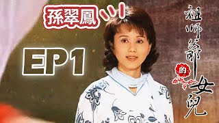 【祖師爺的女兒】EP01 完整版 | 2006年公視戲劇