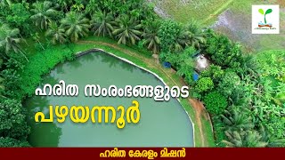 ഹരിത സംരംഭങ്ങളുടെ പഴയന്നൂർ