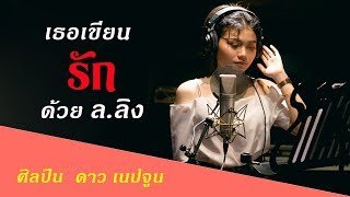 เธอเขียนรักด้วย ล.ลิง   - ศิลปิน ดาว เนปจูน [รายการสายตรงลูกทุ่ง]