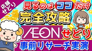 【店舗せどり】イオンせどり完全攻略！リサーチはココだけ見ればOK！