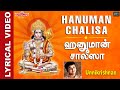 ஹனுமான் சாலீஸா | Hanuman Chalisa with Lyrics & Meaning | தினமும் கேளுங்கள் | Unnikrishnan |Anjaneyar