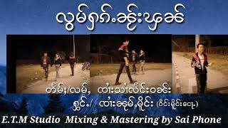 #NumMurng #TaiMusic  #လွမ်ႁၵ်ႉၼႂ်းၾၼ် တႅမ်ႈ/ၸၢႆးသၢႆလႅင်းဝၼ်း ႁွင်ႉ/ၸၢႆးၼုမ်ႇမိူင်း ဝဵင်းမိူင်းငေႃႉ