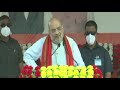 shri amit shah addresses public meeting in purba medinipur west bengal