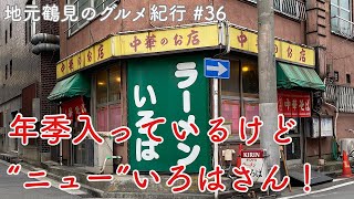 【地元鶴見のグルメ紀行…36】いつも店名悩むニューいろはさんで半チャンラーメン！