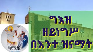 #ግእዝ ዘይነግሥ በእንተ ዝናማት // #geez zeynegis be'ente znamat###