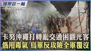 【國際談一輪】PODCAST |卡努沖繩打轉亂交通困觀光客 俄用毒氣 烏軍反攻險全軍覆沒 2023.08.02@TVBSNEWS02