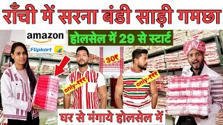 🔥राँची में होलसेल सरना साड़ी गमछा 29 से शुरू | Sarna Saree Gamcha Ranchi | wholesale market Ranchi