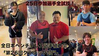 全日本ベンチプレス選手権大会「クラシック部門」 TXP 試合結果！ ②25日2日目！