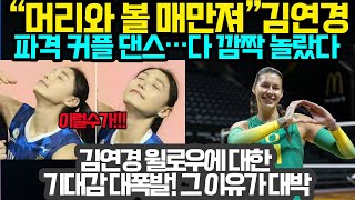 [여자배구]  김연경 대반전 , “머리와 볼 매만져”김연경파격 커플 댄스…다 깜짝 놀랐다 ; 김연경 윌로우에 대한 기대감 대폭발! 그 이유가 대박 (2024년 1월29일)