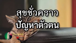 กฎแห่งกรรม  เรื่อง  สุขชั่วคราวปัญหาตัวตนลัทธิบริโภคนิยม