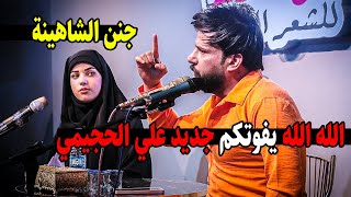 اويلي شنو هذا الابداع يفوتكم جديد الشاعر علي الحجيمي امسية منتدى قصائد