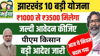 6 फरवरी | नया योजना 10 बड़ी घोषणा झारखंड| Sarkar Aapke Dwar Jharkhand Maiya Samman Yojana