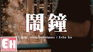 ztangelinthefuture/EvEn Ice - 鬧鐘『總學不會怎麼把你讀懂，心裡想法從來不肯訴說。』【動態歌詞Lyrics】