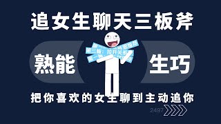 追女生聊天三板斧