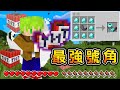 Minecraft 吹就大爆炸！能做出【最強改造號角】生存，進化山羊角能透視地底真的太神了..？｜全字幕｜當個創世神【阿斯asu】