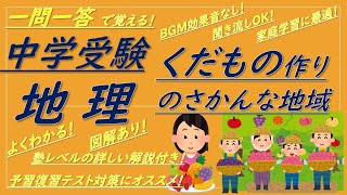 【中学受験地理】一問一答聞き流し（くだもの作りのさかんな地域）解説付き！BGMなし