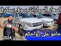 اسعار السيارات في سوق ولاية بسكرة يوم 03 ماي 2024 بعد ما طلقو الشيري و الجيلي