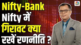 Editors takes | Nifty-Bank Nifty में गिरावट क्या रखें रणनीति ? Anuj Singhal On Stock Market |