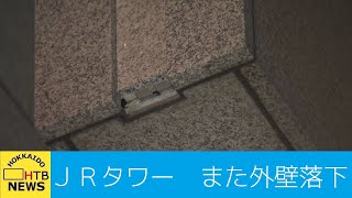 札幌　ＪＲタワーでまた外壁落下　けが人なし　去年９月にも同じ場所で…