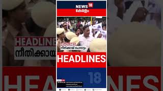 Top Headlines Of The Hour | ഈ മണിക്കൂറിലെ പ്രധാന തലക്കെട്ടുകൾ | Kerala News | #short