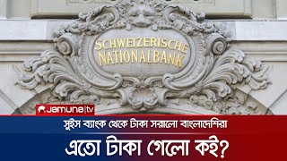 সুইস ব্যাংক থেকে সাড়ে ১০ হাজার কোটি টাকা সরালো বাংলাদেশিরা! | Swiss Bank Report | Jamuna TV