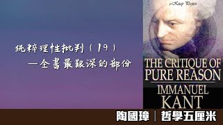 （中字）431純粹理性批判（19）—全書最艱深的部份〈陶國璋：哲學五厘米〉2021-03-29