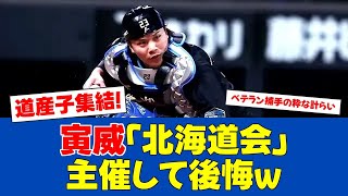 【朗報】伏見寅威が主催の北海道会が大盛況!!【日ハムファンの反応】【F速報】