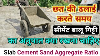 छत की ढलाई करते समय सीमेंट बालू गिट्टी का अनुपात क्या रखें |slab concrete ratio | RCC slab concrete