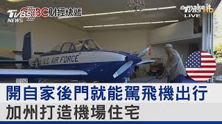 開自家後門就能駕飛機出行 加州打造機場住宅｜FOCUS午間新聞 20230308@internationalNewsplus