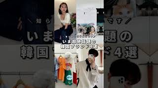 【 スタッフ直伝 】超絶話題の韓国ブランド4選🇰🇷 #shorts