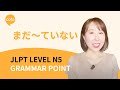 JLPT N5 Grammar: まだ〜ていない (mada ~ te inai) - Say You Haven't Done Something Yet in Japanese!